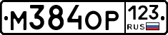 М384ОР123 - 