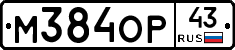 М384ОР43 - 