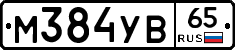 М384УВ65 - 