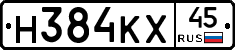 Н384КХ45 - 