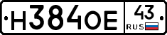 Н384ОЕ43 - 