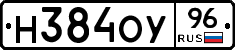 Н384ОУ96 - 