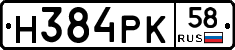 Н384РК58 - 