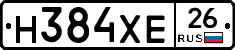 Н384ХЕ26 - 