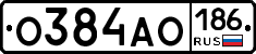 О384АО186 - 