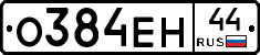 О384ЕН44 - 