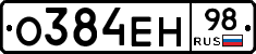 О384ЕН98 - 