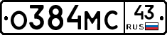 О384МС43 - 