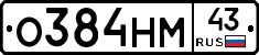О384НМ43 - 