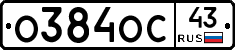 О384ОС43 - 