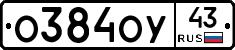 О384ОУ43 - 