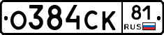 О384СК81 - 