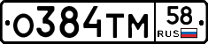 О384ТМ58 - 