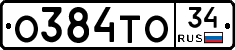 О384ТО34 - 