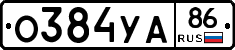О384УА86 - 