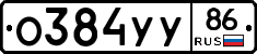 О384УУ86 - 