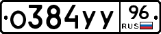 О384УУ96 - 