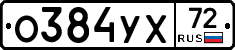 О384УХ72 - 
