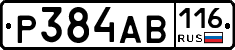 Р384АВ116 - 