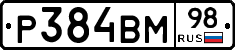 Р384ВМ98 - 