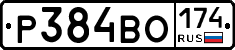 Р384ВО174 - 