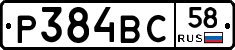 Р384ВС58 - 