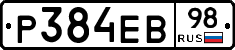 Р384ЕВ98 - 