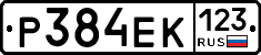 Р384ЕК123 - 