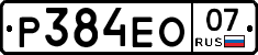 Р384ЕО07 - 