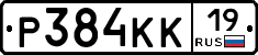 Р384КК19 - 