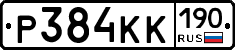 Р384КК190 - 