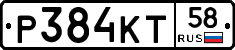 Р384КТ58 - 
