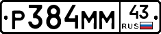 Р384ММ43 - 