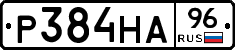 Р384НА96 - 