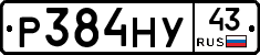 Р384НУ43 - 
