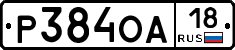 Р384ОА18 - 