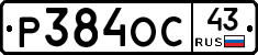 Р384ОС43 - 