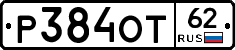 Р384ОТ62 - 