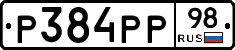 Р384РР98 - 