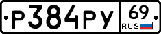 Р384РУ69 - 