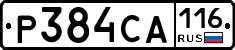 Р384СА116 - 