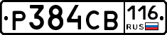 Р384СВ116 - 