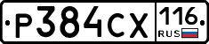 Р384СХ116 - 