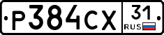 Р384СХ31 - 