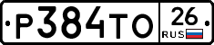 Р384ТО26 - 