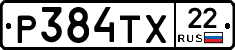 Р384ТХ22 - 