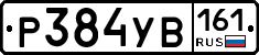 Р384УВ161 - 