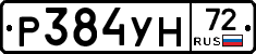 Р384УН72 - 