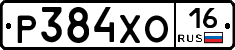 Р384ХО16 - 