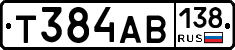 Т384АВ138 - 